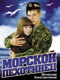 Вячеслав Константинов (Ярославский Слава) «Морской пехотинец» 2001 (CD)