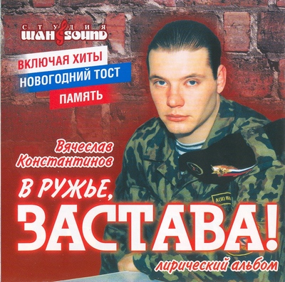 Вячеслав Константинов В ружье, застава! 2006