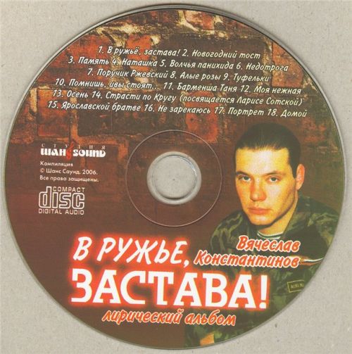 Вячеслав Константинов В ружье, застава! 2006