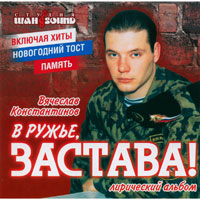 Вячеслав Константинов (Ярославский Слава) «В ружье, застава!» 2006 (CD)