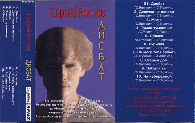 Сергей Ростов Дисбат 1998