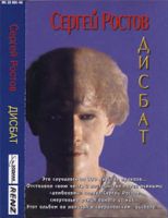 Сергей Ростов (Видяпин) Дисбат 1998 (MC)