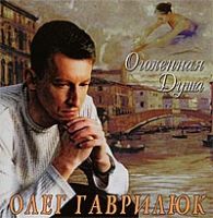 Олег Гаврилюк Огаленная душа 2002 (CD)