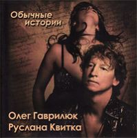 Олег Гаврилюк «Обычные истории» 2008 (CD)