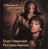 Обычные истории 2008 (CD)