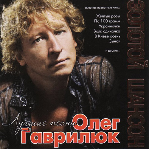 Олег Гаврилюк Лучшие песни 2000 - 2007 г. 2000-2007