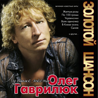 Олег Гаврилюк «Лучшие песни» 2000-2007 (CD)