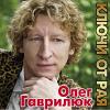 Олег Гаврилюк «Ключи от Рая» 2009