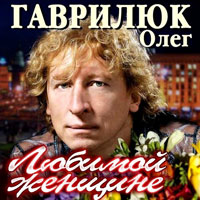 Олег Гаврилюк «Любимой женщине» 2012 (CD)