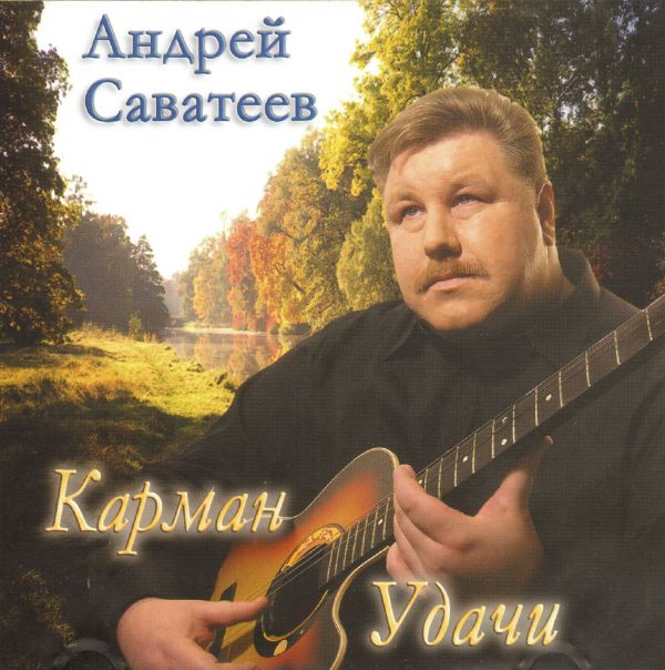 Андрей Саватеев Карман удачи 2005