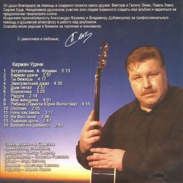 Андрей Саватеев Карман удачи 2005