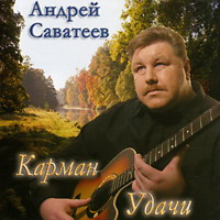 Андрей Саватеев «Карман удачи» 2005 (CD)