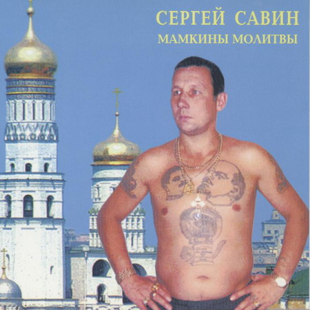 Сергей Савин Мамкины молитвы 1996