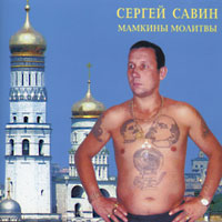 Сергей Савин «Мамкины молитвы» 1996 (CD)