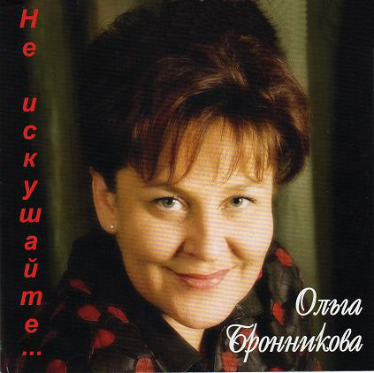 Ольга Бронникова Не искушайте 2007