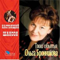 Ольга Бронникова Твои объятья 2007 (CD)