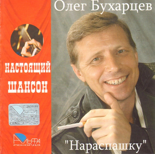 Олег Бухарцев Нараспашку 2007