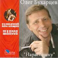 Олег Бухарцев Нараспашку 2007 (CD)