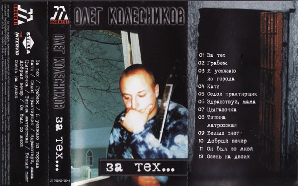 Олег Колесников За тех... 2004