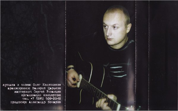 Олег Колесников За тех... 2004
