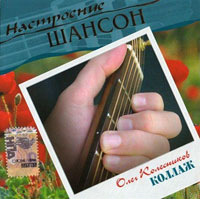 Олег Колесников (Кеша Калужский) «Коллаж» 2007 (CD)