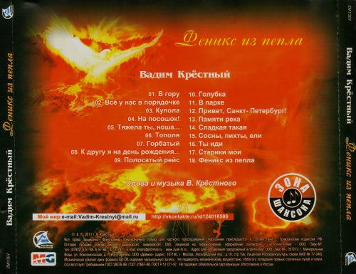Вадим Крестный Феникс из пепла 2007