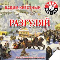 Вадим Крестный «Разгуляй» 2014 (CD)