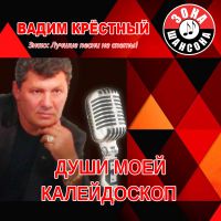 Вадим Крестный «Души моей калейдоскоп» 2016 (CD)
