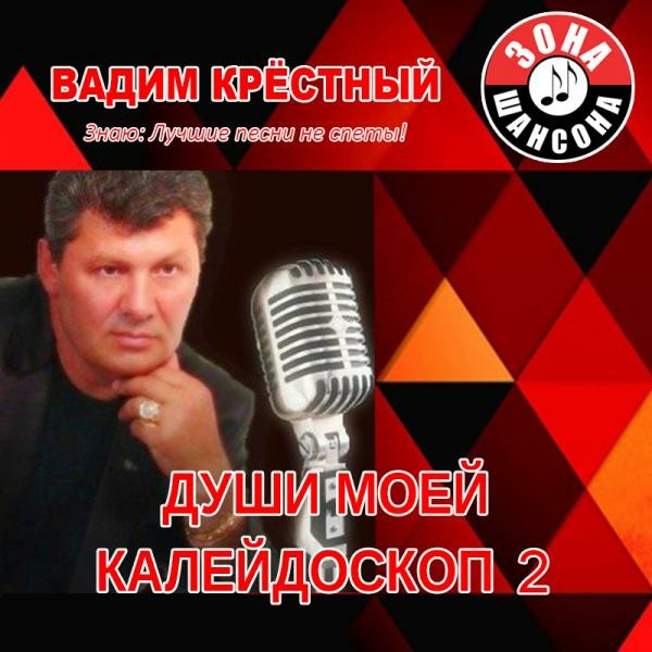 Вадим Крестный Души моей калейдоскоп - 2 2016