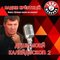 Вадим Крестный «Души моей калейдоскоп - 2» 2016 (CD)