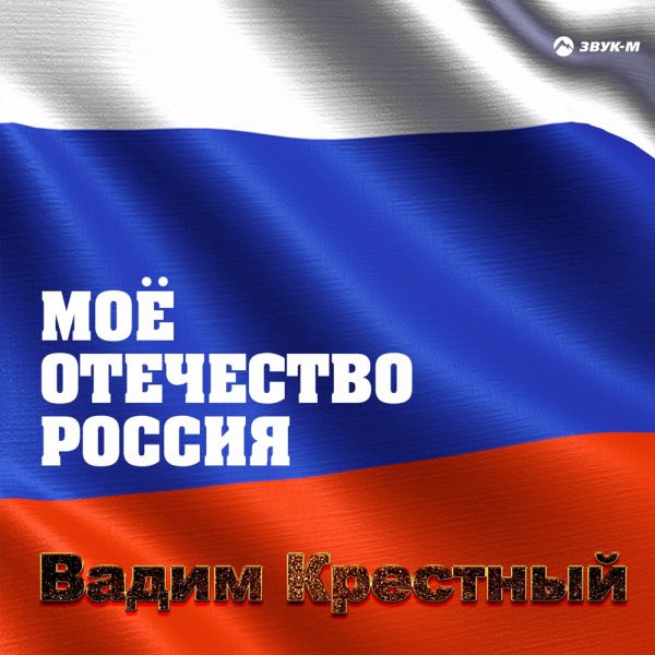 Вадим Крестный Моё Отечество-Россия! 2020