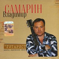 Владимир Самарин «Гитарист» 2005 (CD)