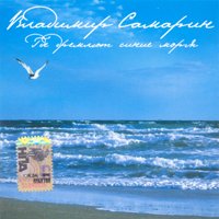 Владимир Самарин Где дремлют синие моря 2005 (CD)