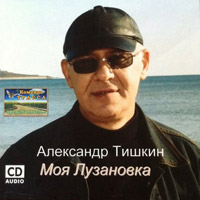 Александр Тишкин Моя Лузановка 2012 (CD)
