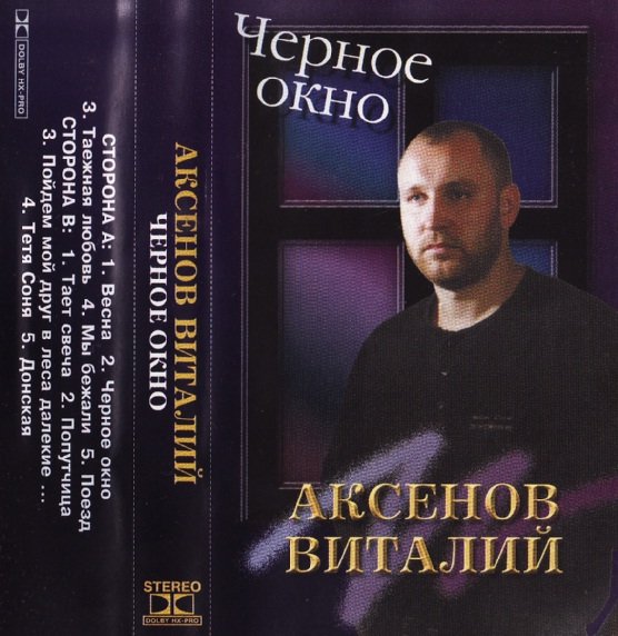 Виталий Аксенов Черное окно 1999