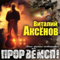Виталий Аксенов «Прорвёмся!» 2020 (DA)