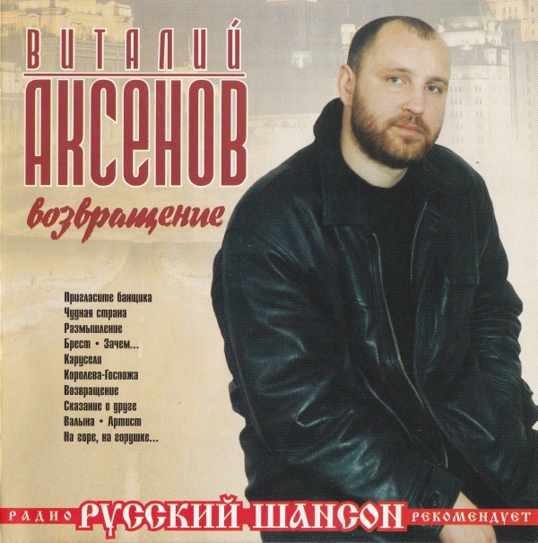 Виталий Аксенов Возвращение 2001