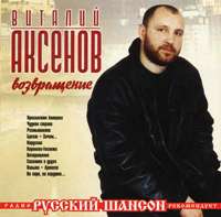 Виталий Аксенов «Возвращение» 2001 (CD)