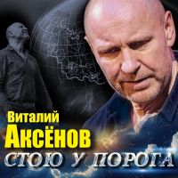 Виталий Аксенов Стою у порога 2026 (DA) Виталий Аксенов Стою у порога 2026 (DA)
