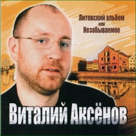 Виталий Аксенов Литовский альбом или Незабываемое 2004