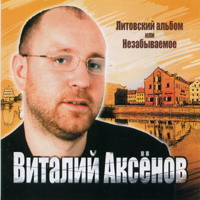 Виталий Аксенов «Литовский альбом или Незабываемое» 2004 (CD)
