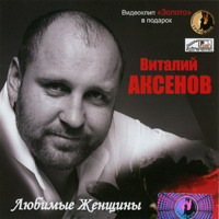 Виталий Аксенов «Любимые женщины» 2006 (CD)