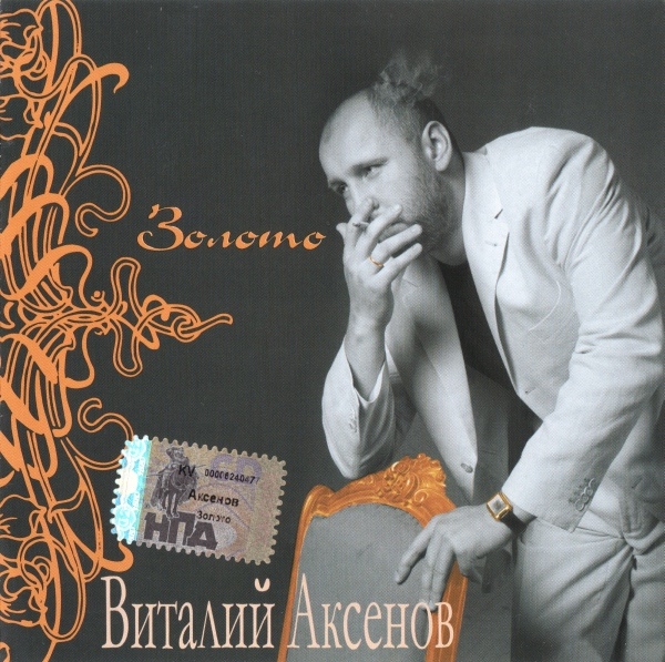 Виталий Аксенов Золото 2007