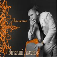 Виталий Аксенов «Золото» 2007, 2007 (CD)