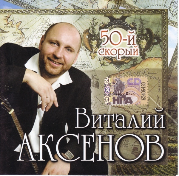 Виталий Аксенов 50-й скорый 2008