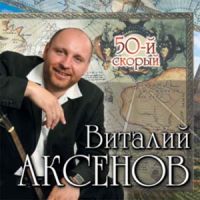 Виталий Аксенов «50-й скорый» 2008 (CD)