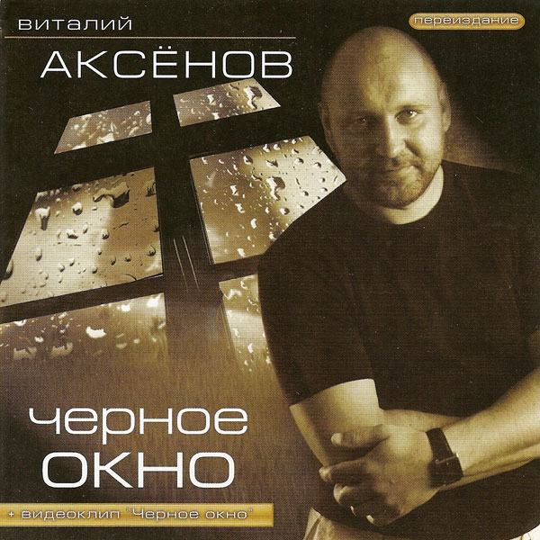 Виталий Аксенов Черное окно (переиздание) 2008
