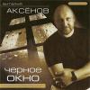 Виталий Аксенов «Черное окно (переиздание)» 2008