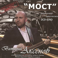 Виталий Аксенов «Мост» 2010 (CD)