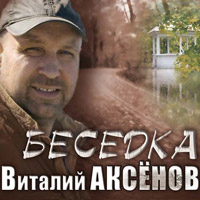 Виталий Аксенов Беседка 2014 (CD)
